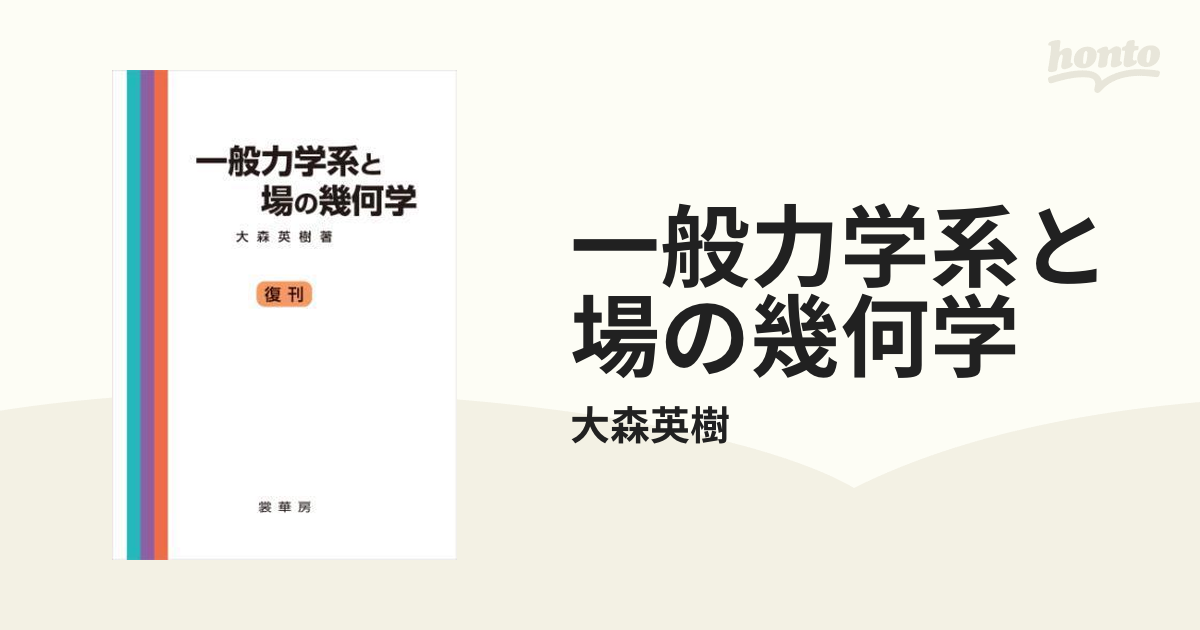 一般力学系と場の幾何学 - honto電子書籍ストア
