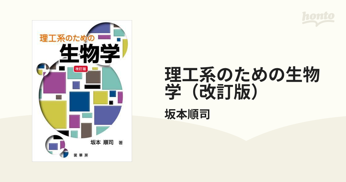 理工系のための生物学（改訂版） - honto電子書籍ストア