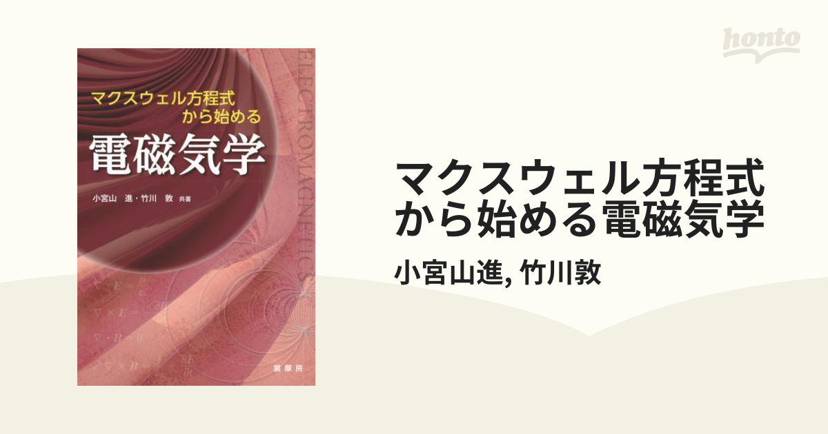 マクスウェル方程式から始める電磁気学 - honto電子書籍ストア