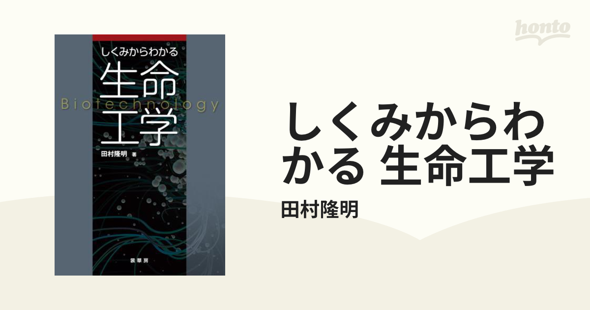 しくみからわかる 生命工学 - honto電子書籍ストア