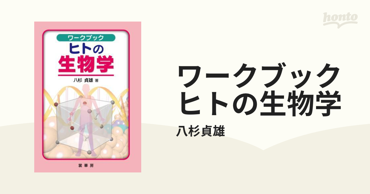 ワークブック ヒトの生物学 - honto電子書籍ストア