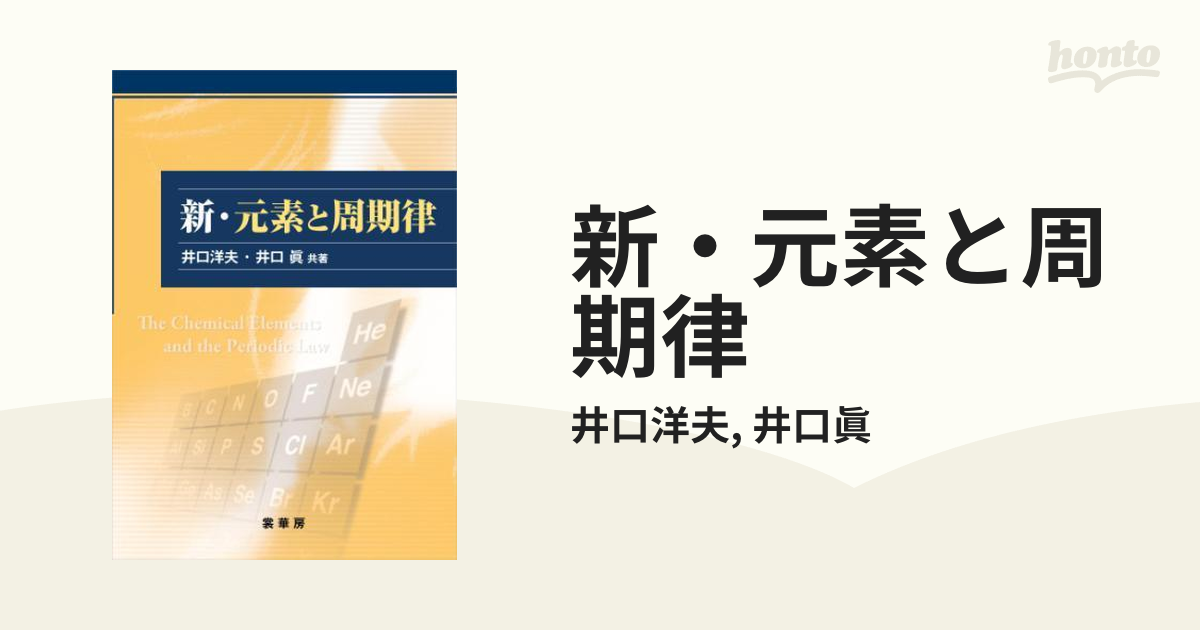 新・元素と周期律 - honto電子書籍ストア