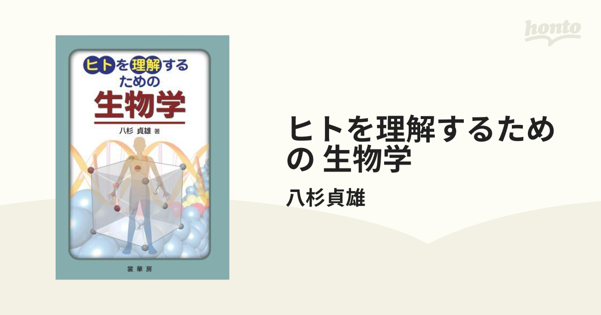 ヒトを理解するための 生物学 - honto電子書籍ストア