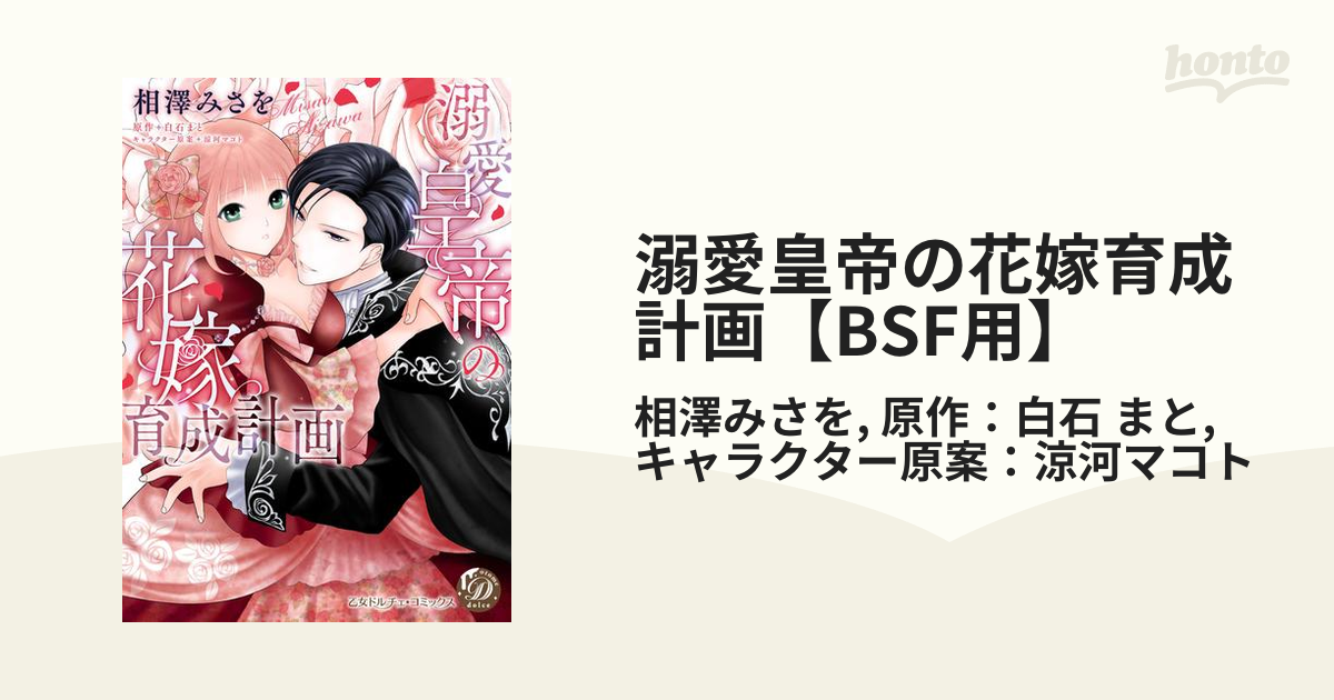 溺愛皇帝の花嫁育成計画【BSF用】 - honto電子書籍ストア