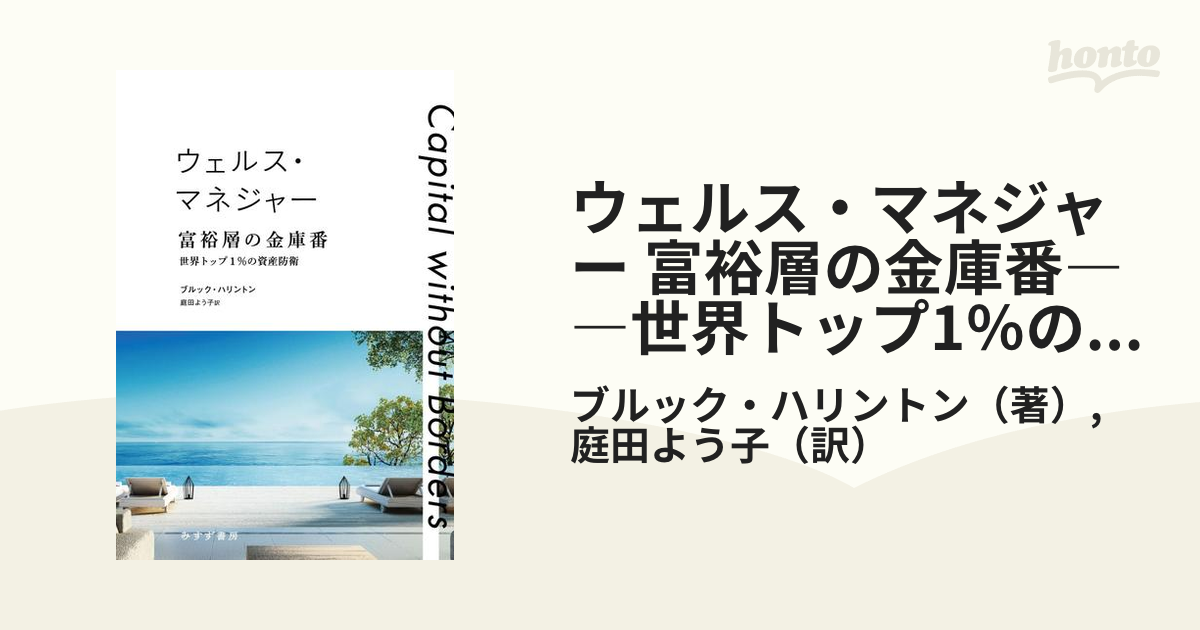 ウェルス・マネジャー 富裕層の金庫番――世界トップ1％の資産防衛