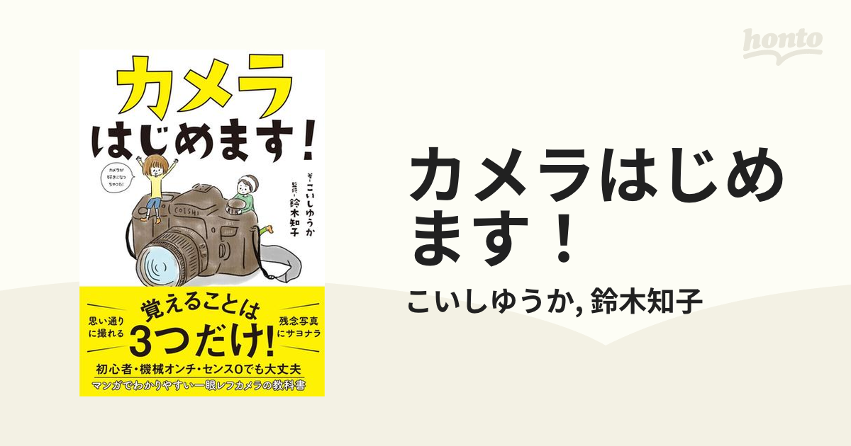 カメラはじめます Honto電子書籍ストア