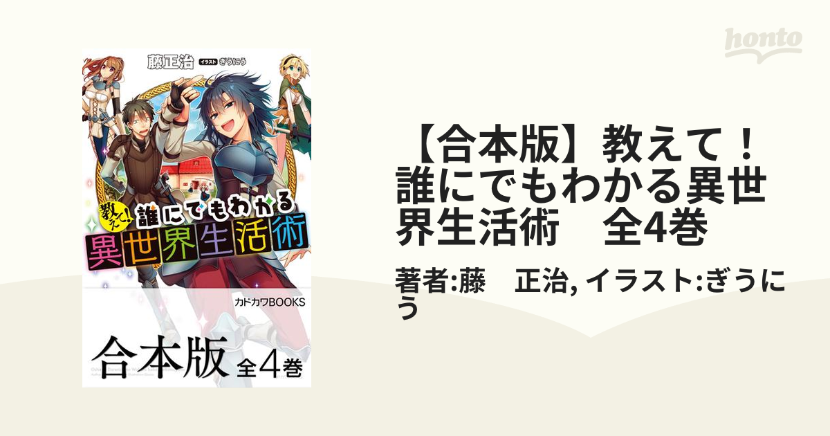 合本版 教えて 誰にでもわかる異世界生活術 全4巻 Honto電子書籍ストア