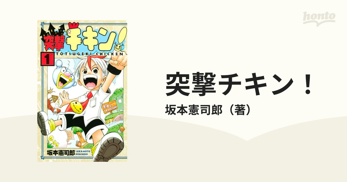 突撃チキン！（漫画） - 無料・試し読みも！honto電子書籍ストア