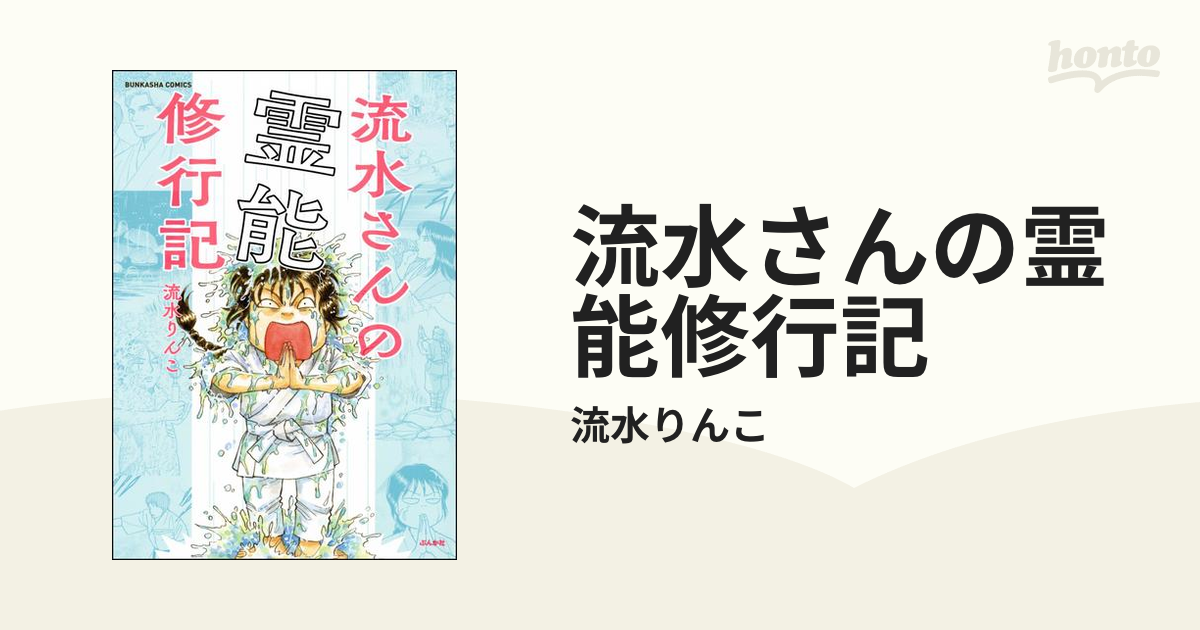 お取り寄せ】 流水さんちの浮遊霊 流水さんの霊能修行記 econet.bi