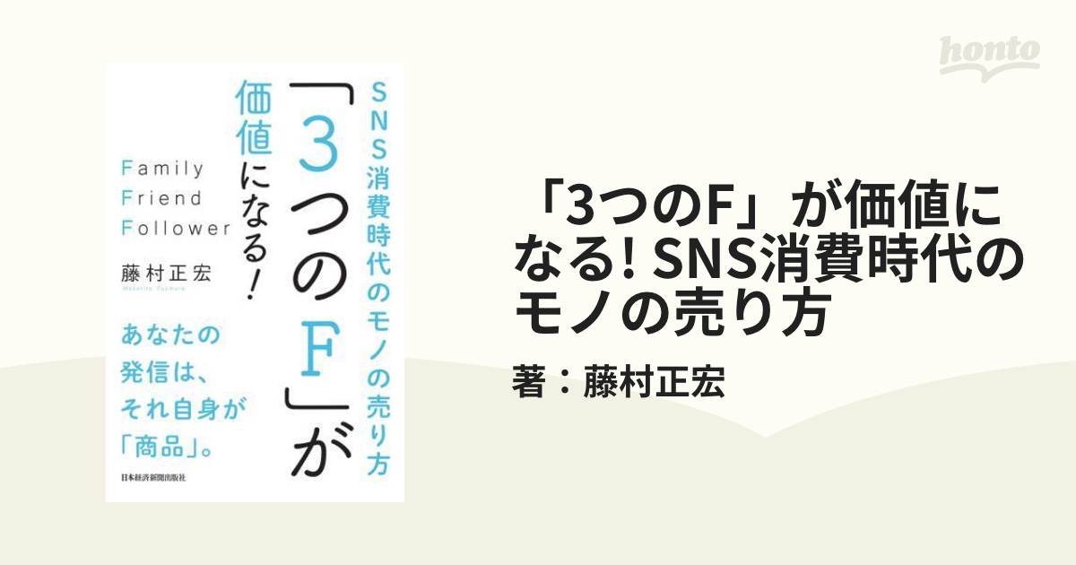 3つのF」が価値になる! SNS消費時代のモノの売り方 - honto電子書籍ストア