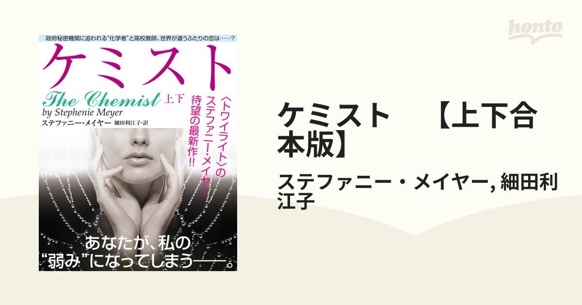 ケミスト 【上下合本版】 - honto電子書籍ストア