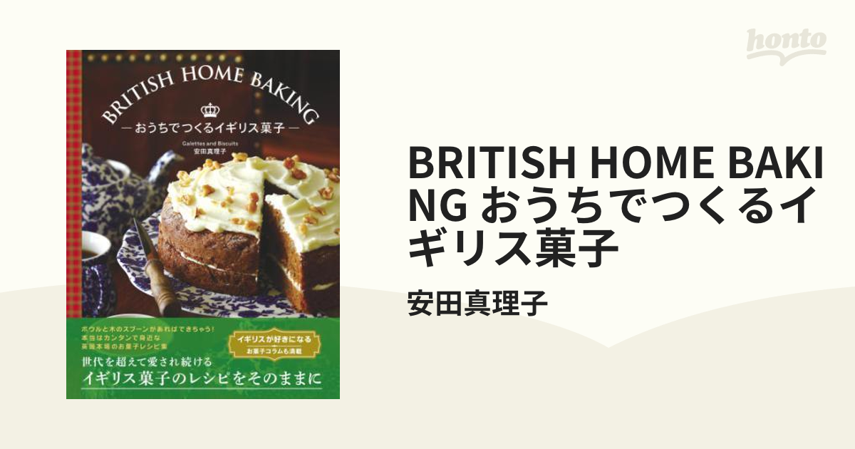BRITISH HOME BAKING おうちでつくるイギリス菓子 - その他