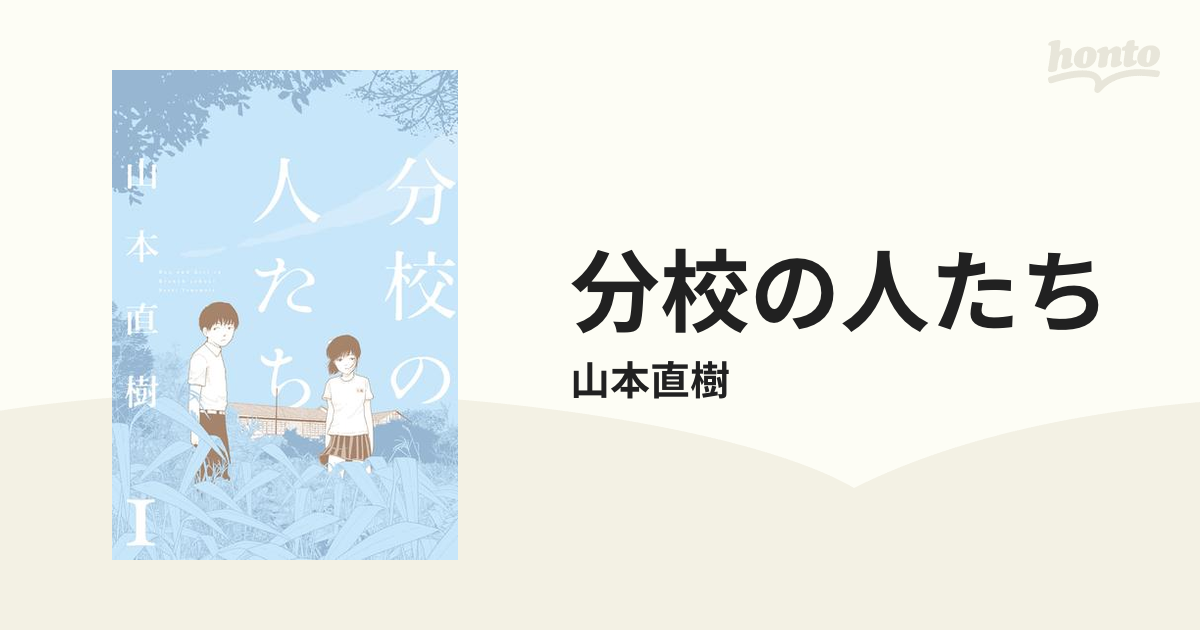 分校の人たち - honto電子書籍ストア