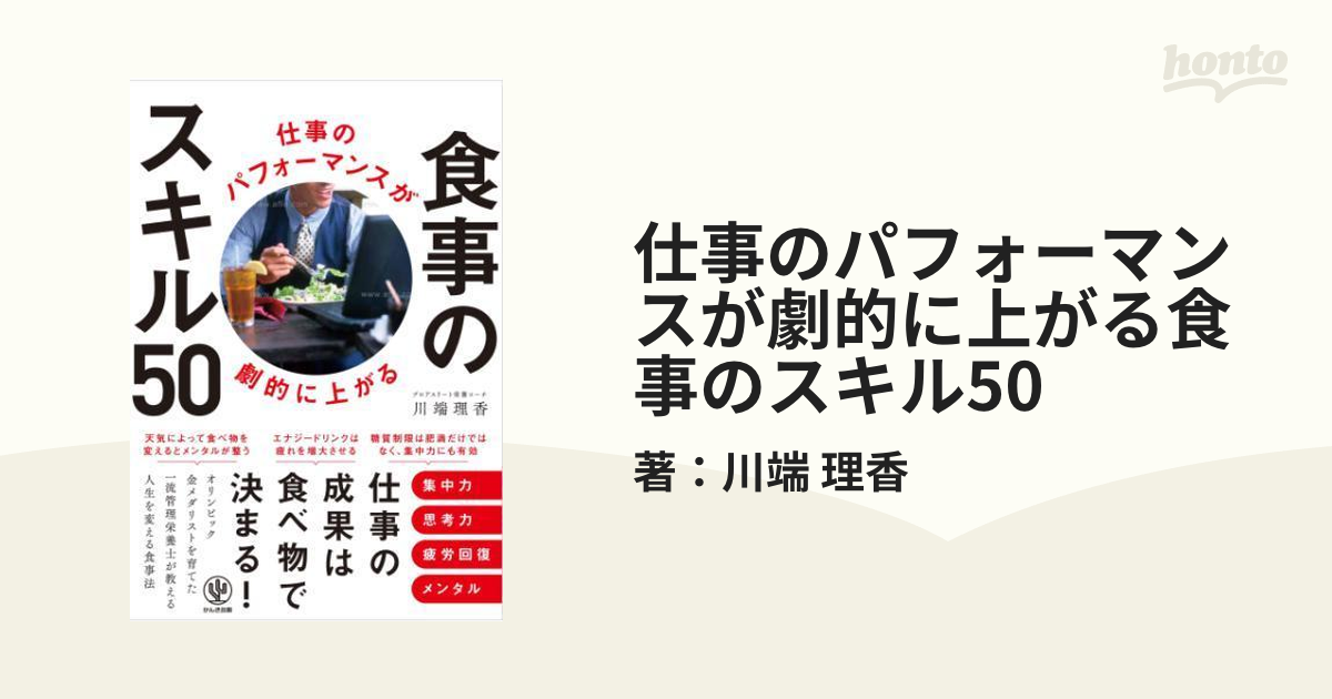 仕事のパフォーマンスが劇的に上がる食事のスキル50 - honto電子書籍ストア