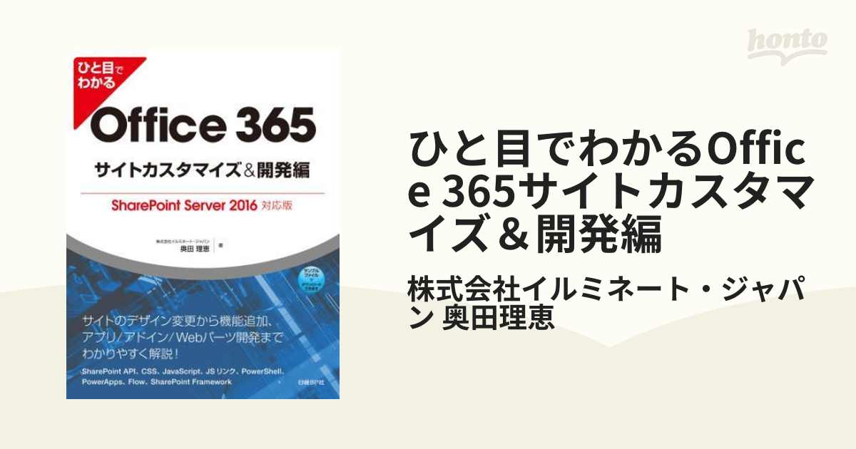 ひと目でわかるOffice 365サイトカスタマイズ＆開発編 - honto電子書籍