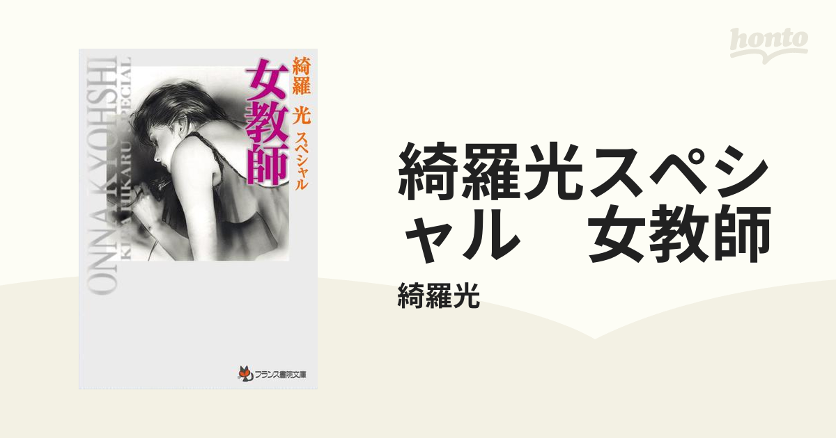 希少 綺羅光 フランス書院 官能小説4 | artsiona.com