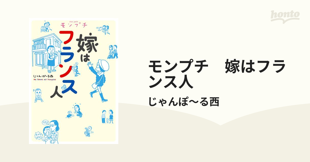 モンプチ 嫁はフランス人（漫画） - 無料・試し読みも！honto電子書籍