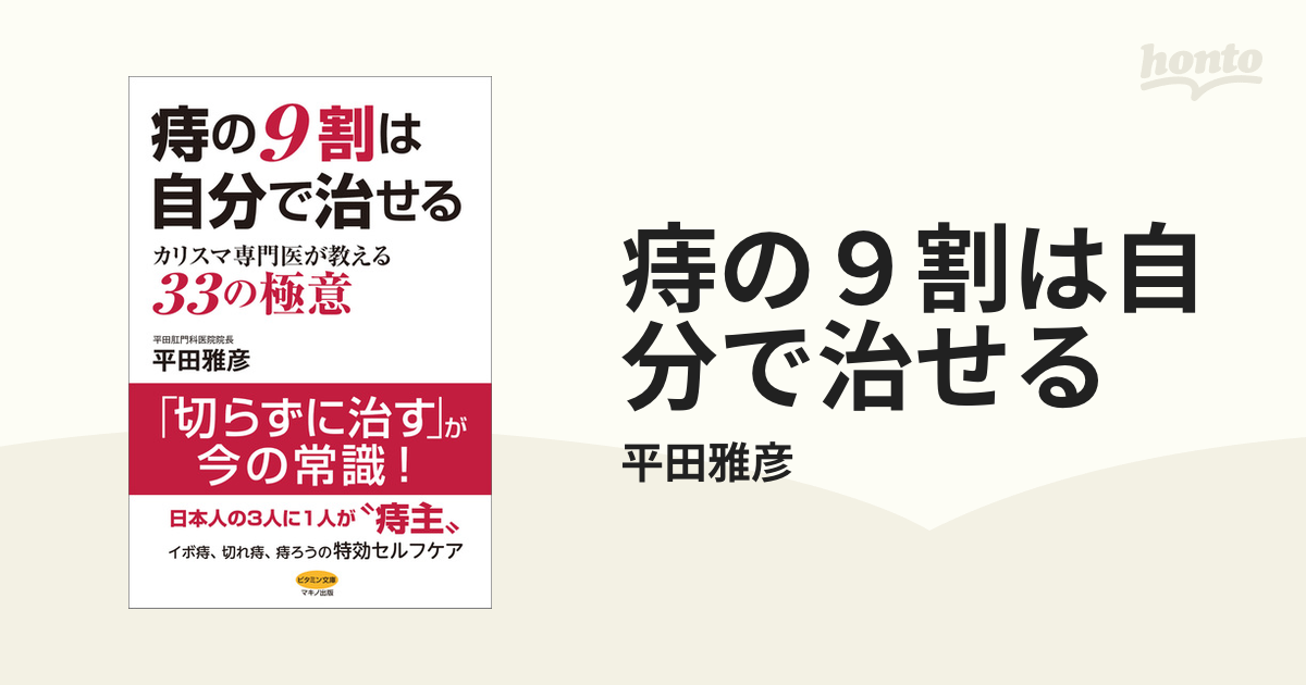 痔の９割は自分で治せる Honto電子書籍ストア