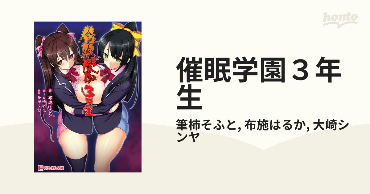 催眠学園３年生 催眠学園３年生 - honto電子書籍ストア