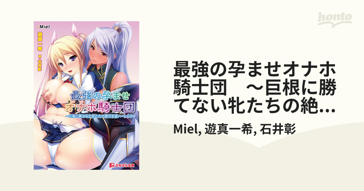 最強の孕ませオナホ騎士団 ～巨根に勝てない牝たちの絶対忠誠ハーレム