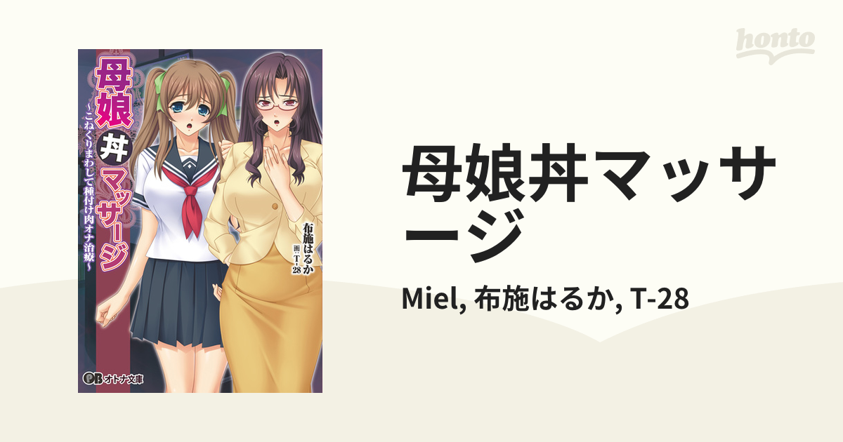 母娘丼 母娘丼マッサージ - honto電子書籍ストア