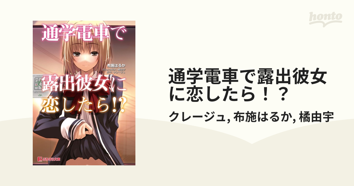 電車　露出 週刊女性PRIME