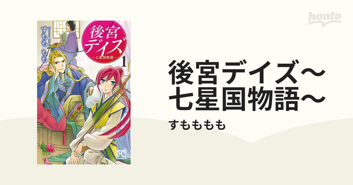 後宮デイズ～七星国物語～（漫画） - 無料・試し読みも！honto電子書籍