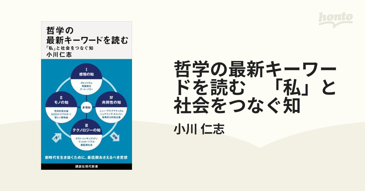 哲学の最新キーワードを読む 「私」と社会をつなぐ知 - honto電子書籍