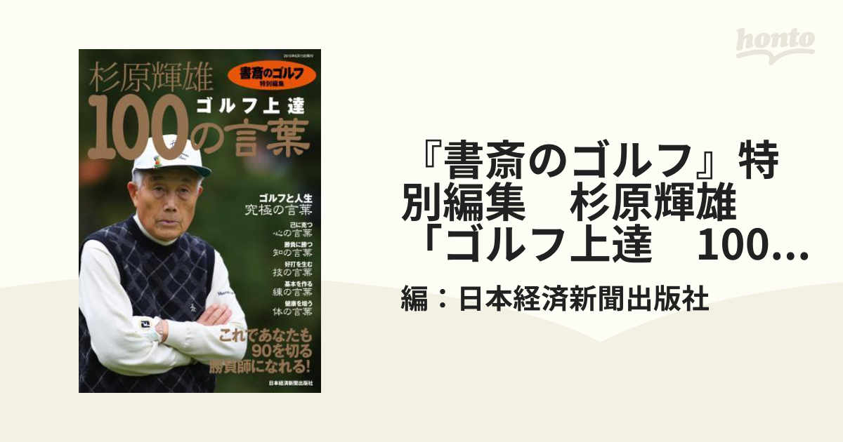 『書斎のゴルフ』特別編集 杉原輝雄「ゴルフ上達100の言葉」 書斎のゴルフ』特別編集 杉原輝雄「ゴルフ上達100の言葉