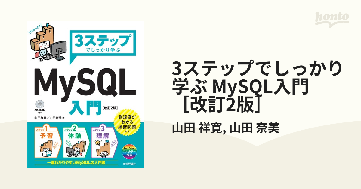 3ステップでしっかり学ぶ MySQL入門 ［改訂2版］ - honto電子書籍ストア