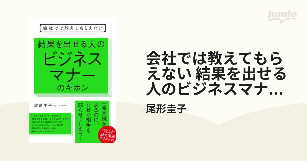 会社では教えてもらえない 結果を出せる人のビジネスマナーのキホン