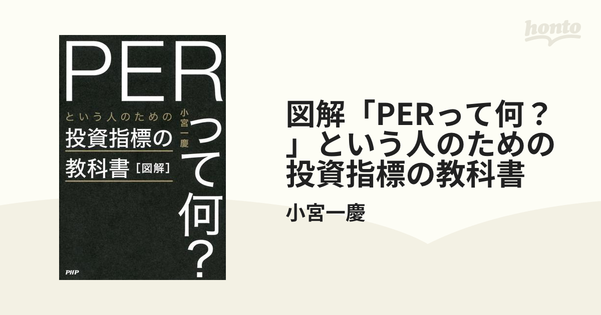 図解「PERって何？」という人のための投資指標の教科書 - honto電子