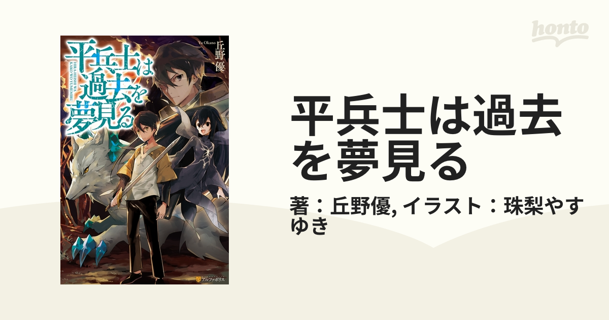 平兵士は過去を夢見る Honto電子書籍ストア