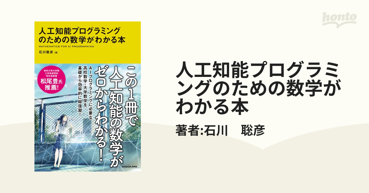 人工知能プログラミングのための数学がわかる本 - honto電子書籍ストア