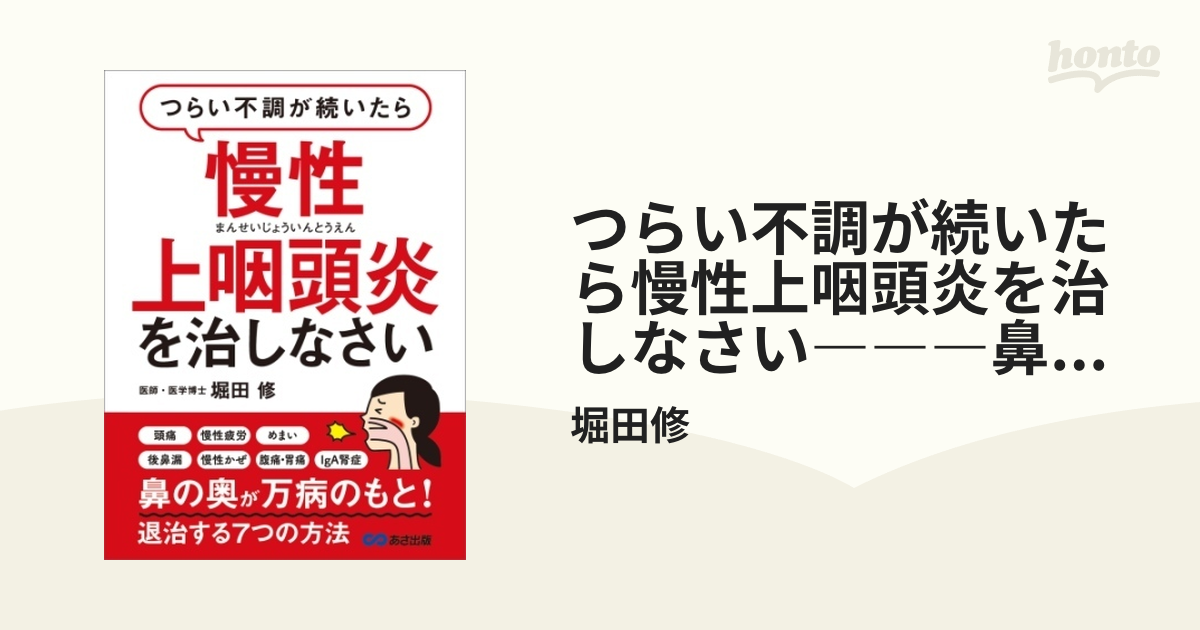 つらい不調が続いたら慢性上咽頭炎を治しなさい―――鼻の奥が万病のもと