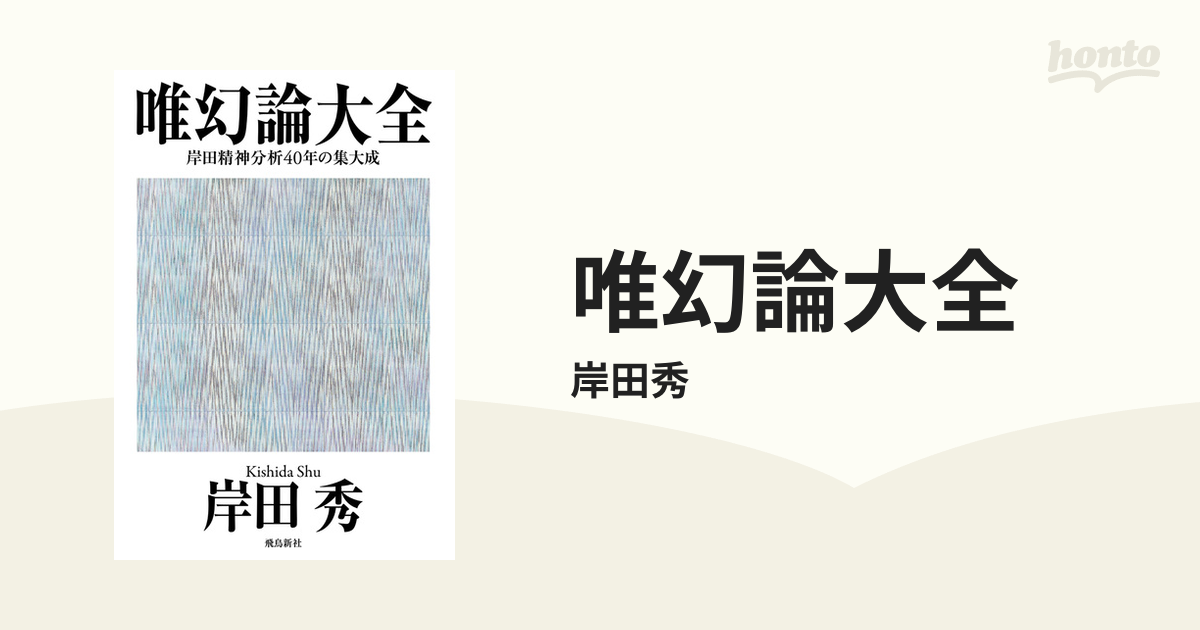 大流行中！ 唯幻論大全 著) : 岸田精神分析40年の集大成 唯幻論大全 本