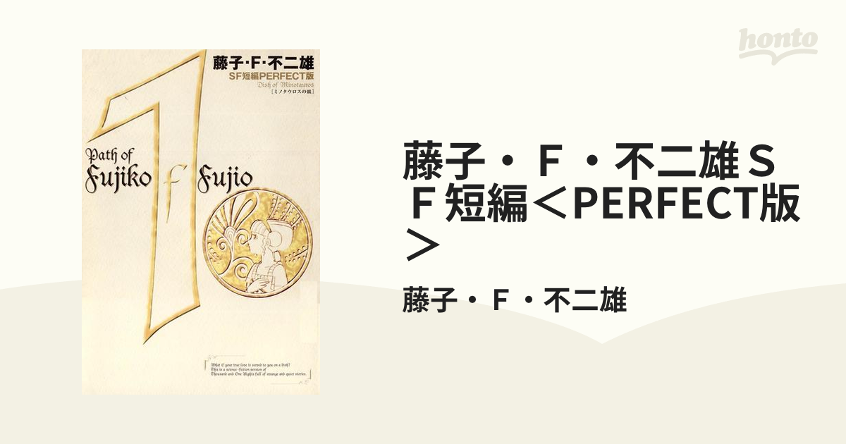 藤子・F・不二雄のSF短編PERFECT版 藤子・F・不二雄SF短編<PERFECT版> 俺と俺と俺 藤子・F・不二雄