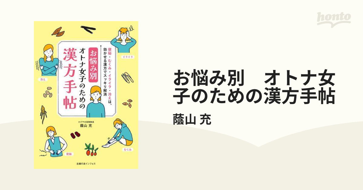 お悩み別 オトナ女子のための漢方手帖 - honto電子書籍ストア