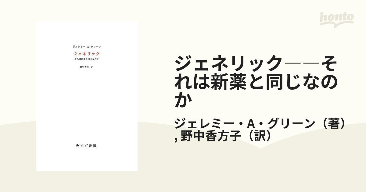 ジェネリック――それは新薬と同じなのか - honto電子書籍ストア