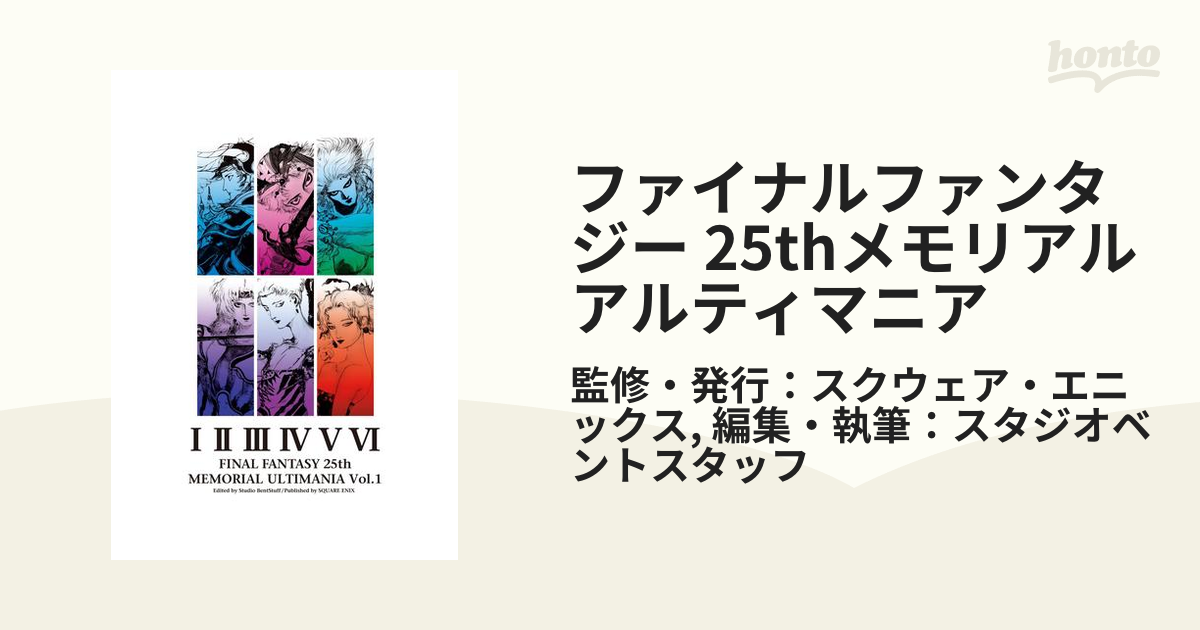 ファイナルファンタジー 25thメモリアル アルティマニア - honto電子