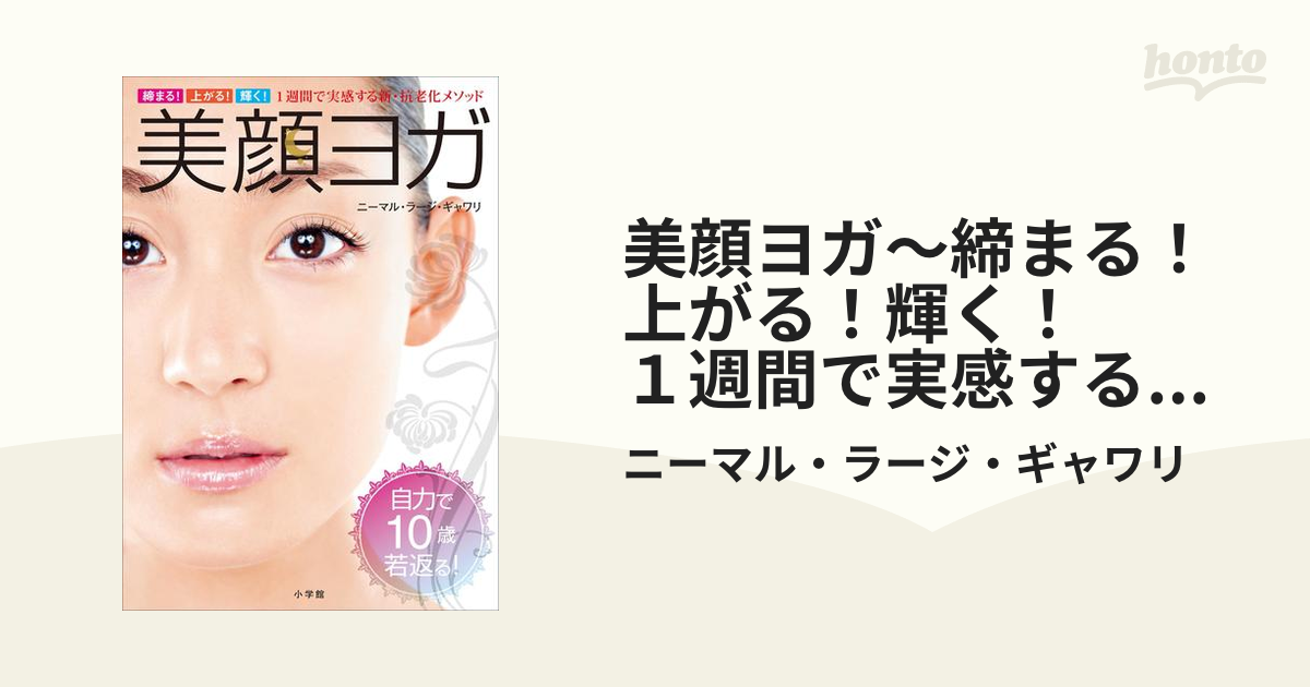 美顔ヨガ～締まる！上がる！輝く！ １週間で実感する新・抗老化メソッド～ - honto電子書籍ストア