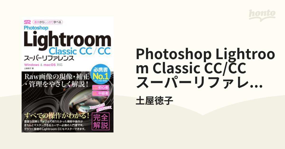Photoshop Lightroom Classic CC/CC スーパーリファレンス Windowsu0026mac OS対応 - honto電子書籍ストア