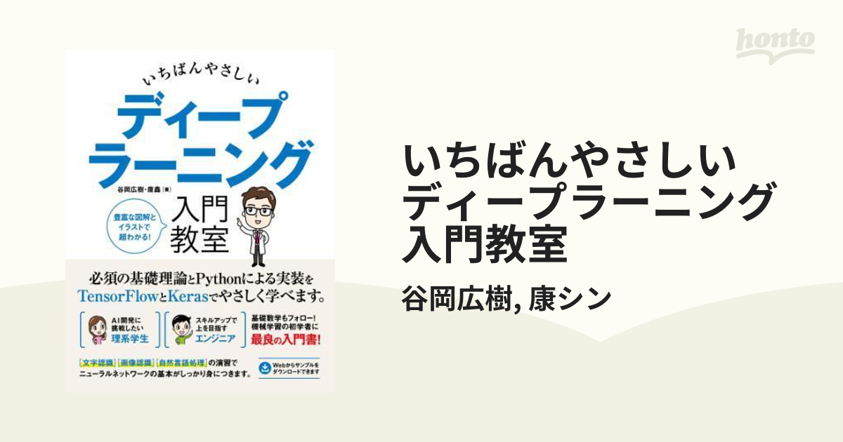 いちばんやさしい ディープラーニング 入門教室 - honto電子書籍ストア