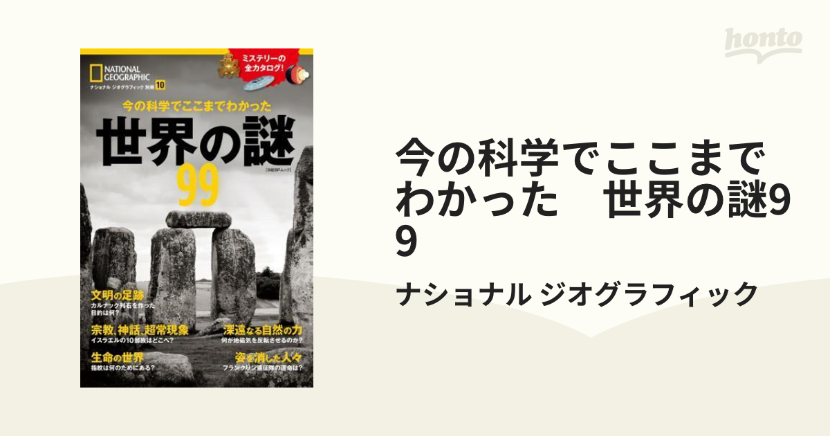 今の科学でここまでわかった 世界の謎99 - honto電子書籍ストア