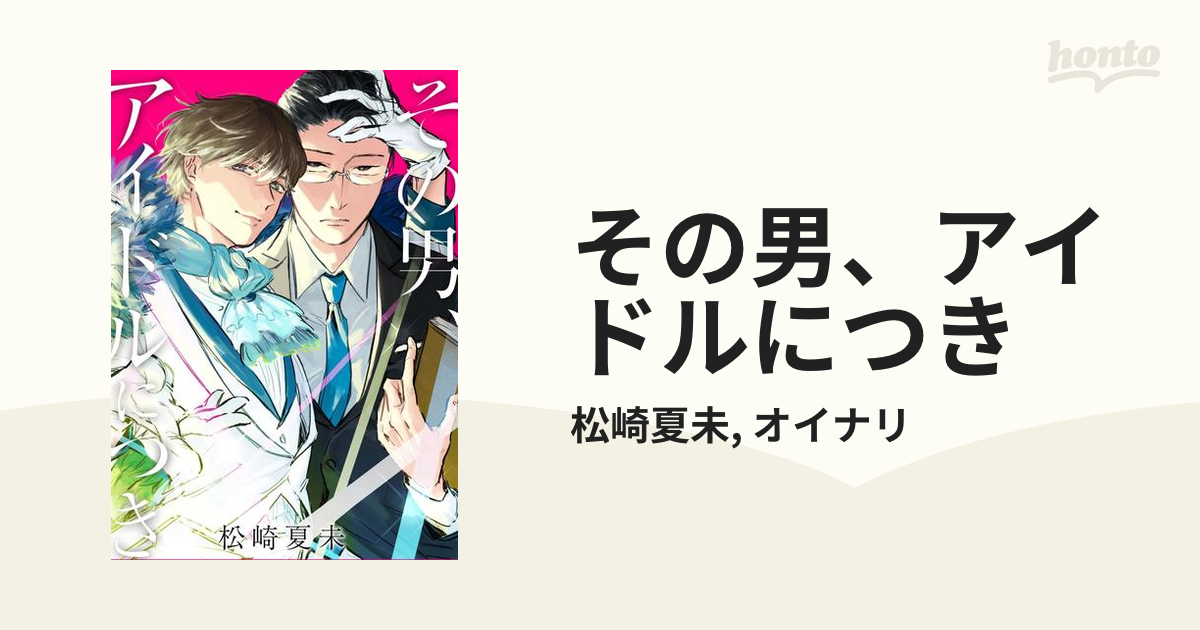 その男 アイドルにつき Honto電子書籍ストア