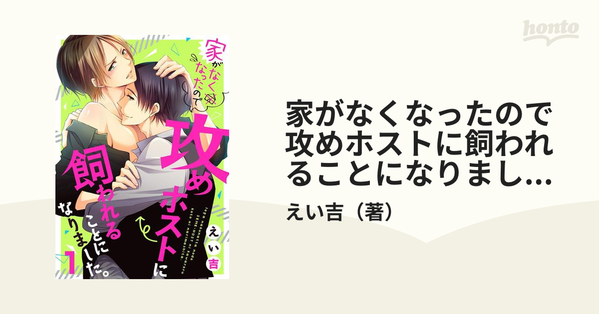 家がなくなったので攻めホストに飼われることになりました。 - honto電子書籍ストア