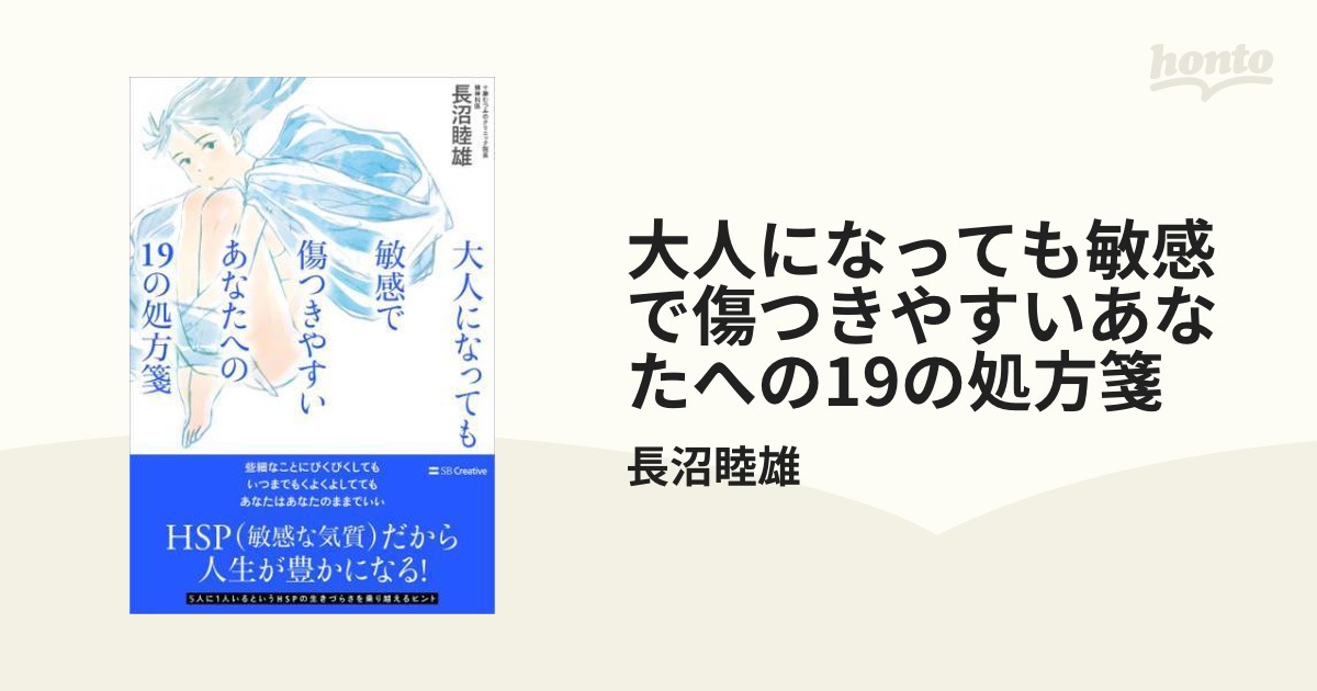 大人になっても敏感で傷つきやすいあなたへの19の処方箋 - honto電子