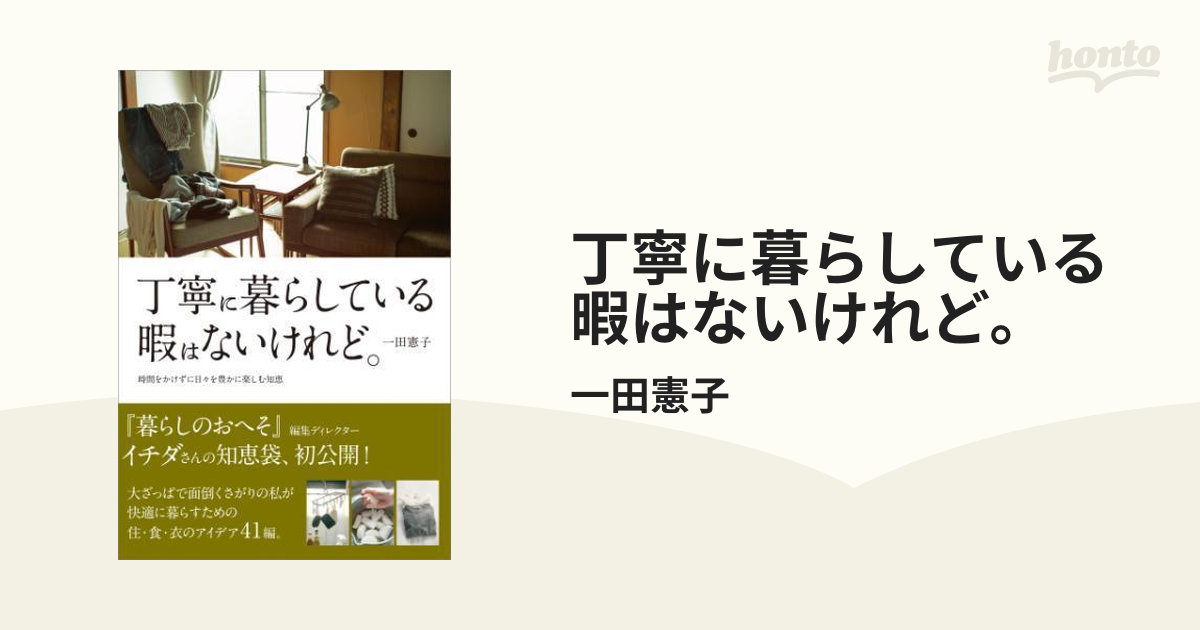 丁寧に暮らしている暇はないけれど。 - honto電子書籍ストア