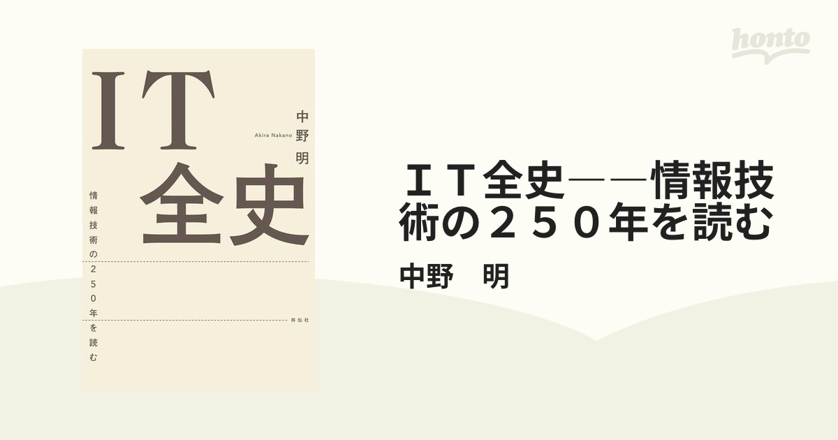 ＩＴ全史――情報技術の２５０年を読む - honto電子書籍ストア