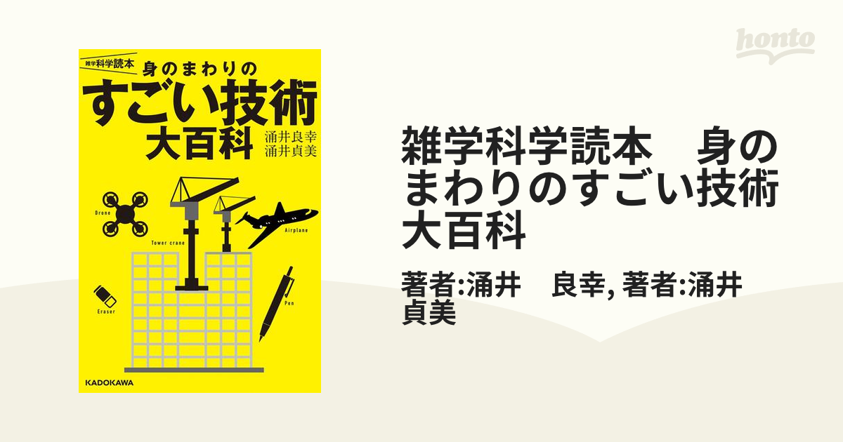 雑学科学読本 身のまわりのすごい技術大百科 - honto電子書籍ストア